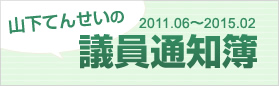 山下てんせいの議員通知簿 2011.06～2015.02