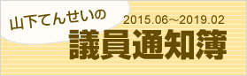 山下てんせいの議員通知簿 2015.06～2019.02