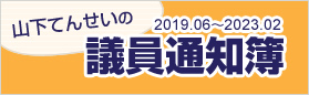 山下てんせいの議員通知簿 2019.06～2023.02