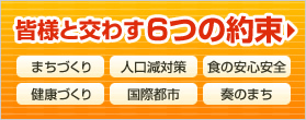 皆様と交わす6つの約束